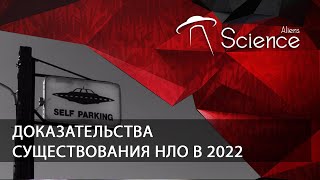 Доказательства Существования Нло В 2022 | Документальный Фильм