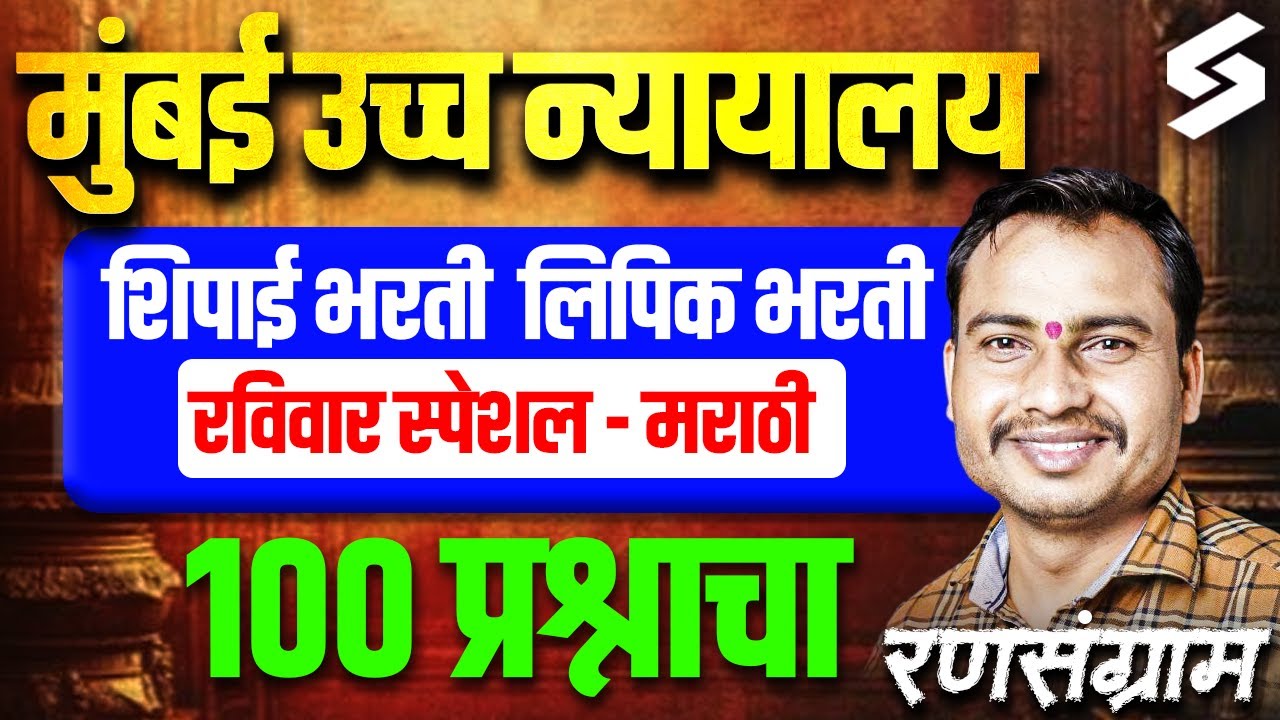 Bombay High Court 2026 | Bombay High Court Marathi Grammar | 100 Questions by Anil Sir