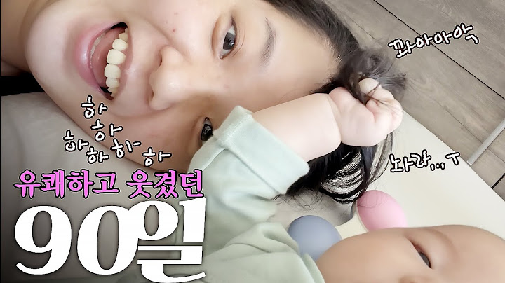 생후90일👶🏻내 딸이 가르쳐 준 사랑의 정의.♥︎ 사랑은 '곁'이었음을. 고수Vlog