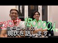 [ヨーロッパ 留学]1日に◯◯◯◯人!?コロナがヤバすぎる!!!