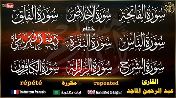 سورة الفاتحة، الإخلاص، الفلق، الناس، آية الكرسي، الزلزلة، الشرح، الكافرون مكررة | عبد الرحمن الماجد