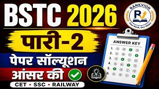 BSTC 2026 पारी-2 Answer Key | पूरा पेपर LIVE SOLUTION Solution @Rankvion_Education_Hub