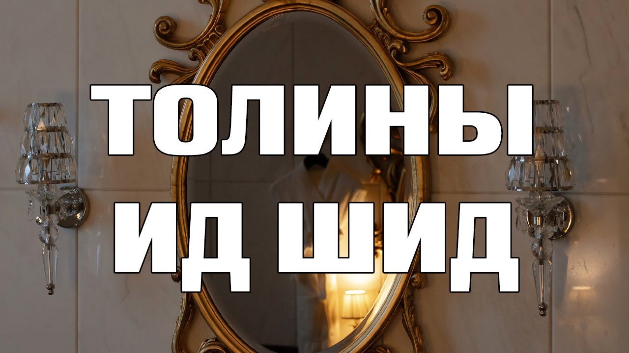 [ДАЛД ЕРТӨНЦ #49] Толины ид шид