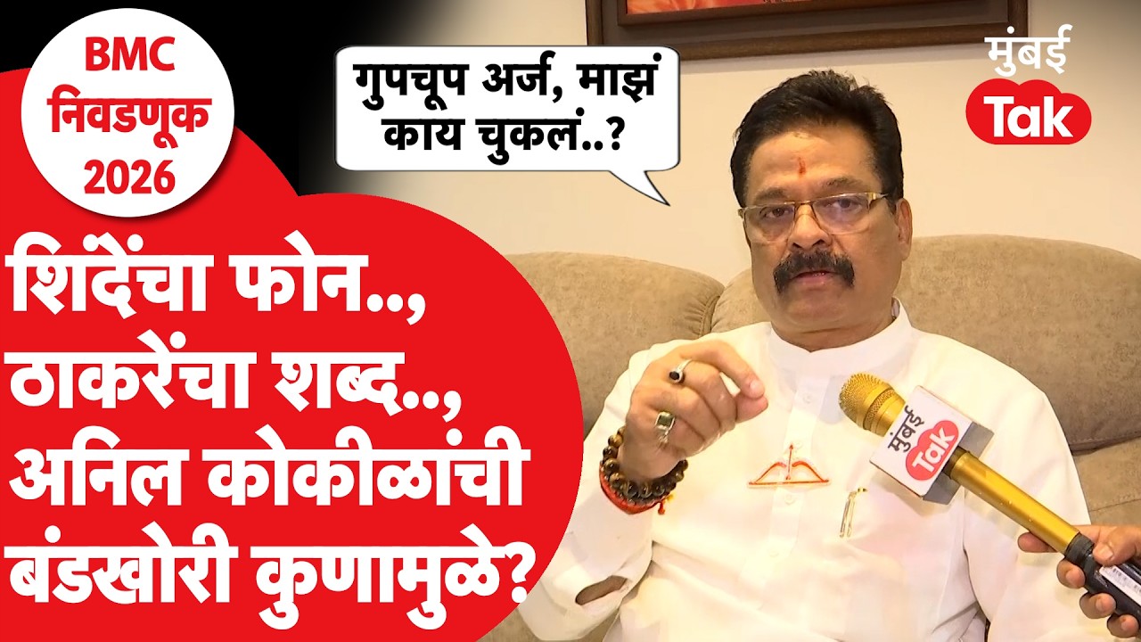 BMC Election 2026 : Anil Kokil यांची बंडखोरी कुणामुळे? | Uddhav Thackeray | Eknath Shinde