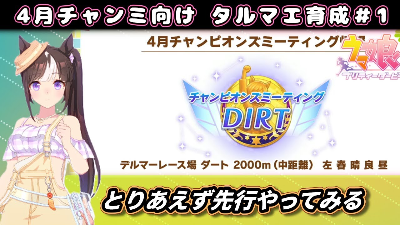 4月チャンミ】先行タルマエやってみる ダート2000m育成配信【ウマ娘