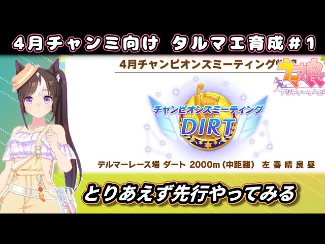4月チャンミ】先行タルマエやってみる ダート2000m育成配信【ウマ娘