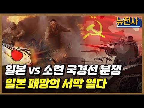 [183회] 일본 패망의 서막 노몬한 전투 1부 ㅣ뉴스멘터리 전쟁과 사람 / YTN2