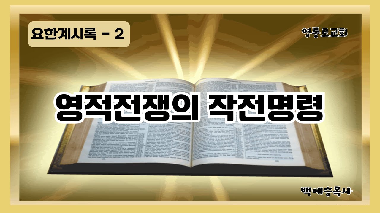 [요한계시록 - 2 ] "영적전쟁의 작전명령" 백예승 목사 (2026.1.11)
