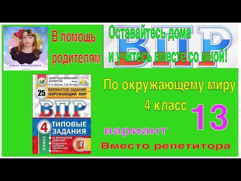ВПР 2021 по окружающему миру в 4 классе. Разбор заданий 13 варианта.