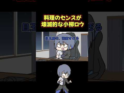 シンプルな卵料理に手も足も出ない小柳ロウ #shorts