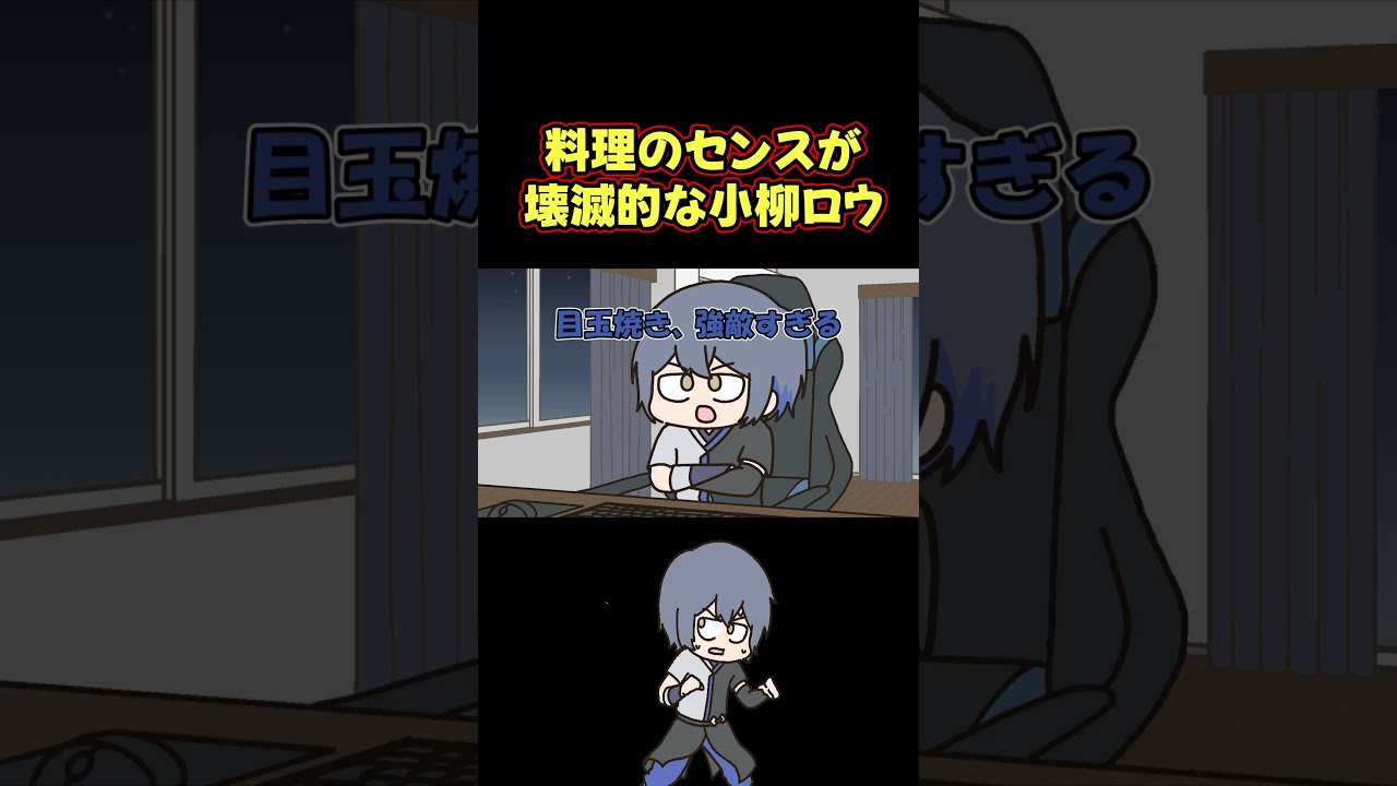 シンプルな卵料理に手も足も出ない小柳ロウ #shorts のサムネイル