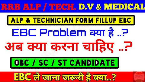 EBC गलती से Selection हो गया Alp exam .? OBC Candidate Careful.?