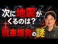 【気になるニュース】次に地震がくるのは?&戦車爆発の謎