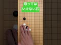 【囲碁】取ると損する!ツケノビ定石の後にできる形