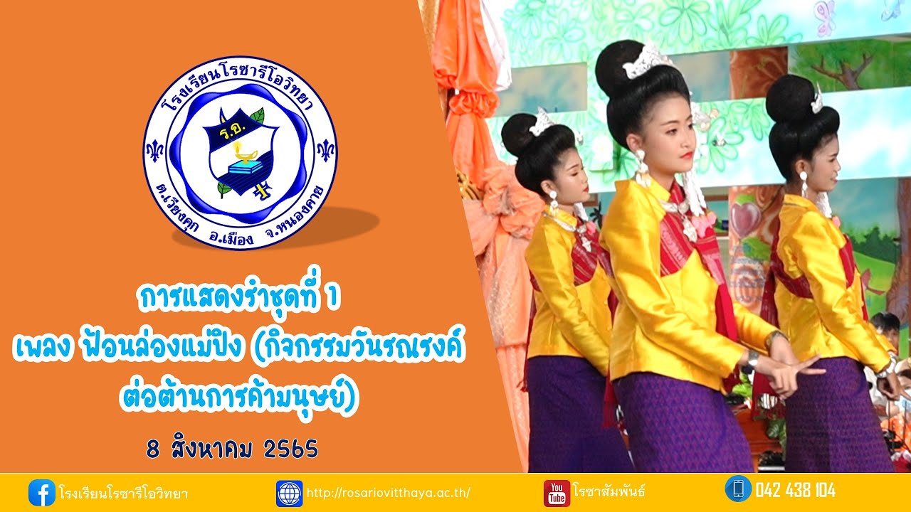 การแสดงรำชุดที่ 1 -  เพลง ฟ้อนล่องแม่ปิง (กิจกรรมวันรณรงค์ต่อต้านการค้ามนุษย์)