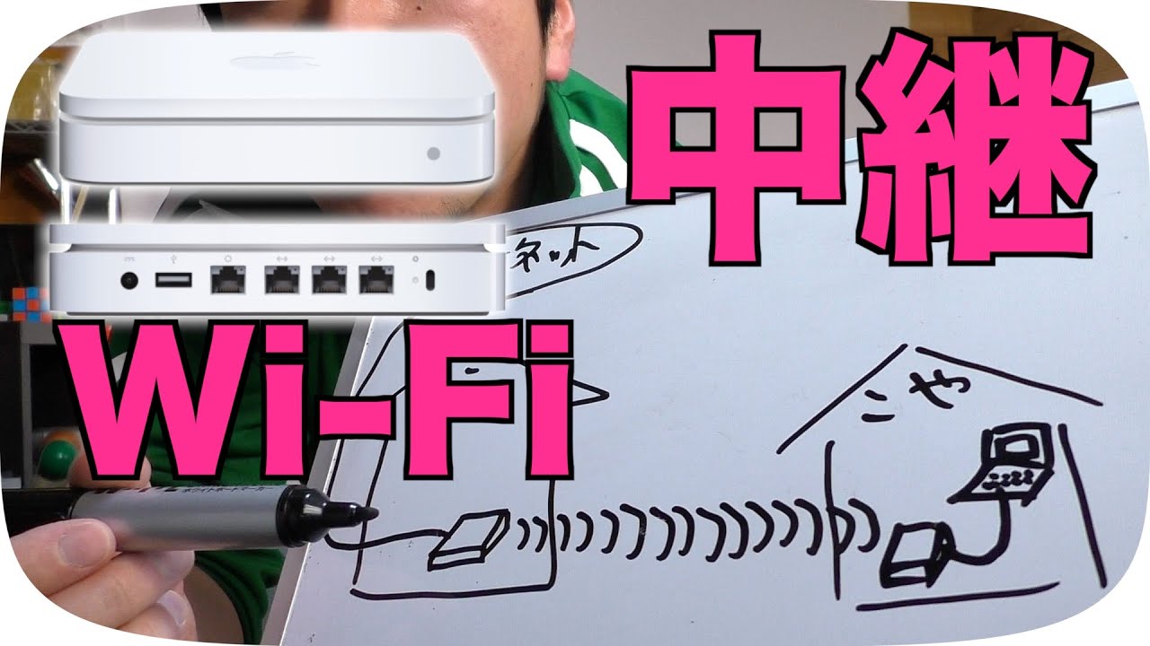 電波改善計画】中古のAirMacをWi-Fi中継器にしたら回線が安定するのか