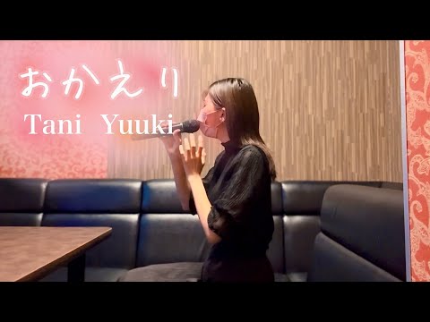 【歌ってみた】おかえり / Tani Yuuki (キー♯3)(カラオケ)(cover)