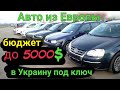 Подбираем авто до 5000$ под ключ из Европы в Украину, АвтоТур в Литву.