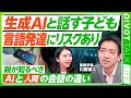 【生成AIは子どもに毒か薬か】子どもの言語発達へのリスク/親からの語りかけや、五感を使ったコミュニケーションの大切さ/AIと友達になる怖さ/生成AIの言語は「日本語に似た何か」【PIVOT LIFE】