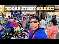 سوق جدة الشعبي لأفضل الأسعار AMERICAN EXPLORES SAUDI STREET MARKET IN JEDDAH