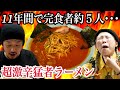 １１年間で完食者ほんの数名の超激辛ラーメンに激辛マニアが挑む！！