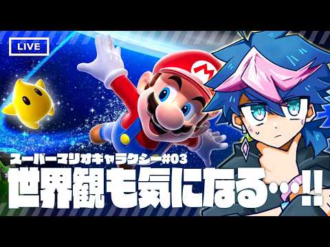 【🔴LIVE】初見「スーパーマリオギャラクシー」#03／アクションだけじゃない……⁉️もっと教えて‼️【 #QZ86LIVE 】