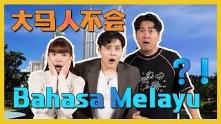 马来西亚人可以不会马来文？Malaysian dont have to learn BM? C.I.A #61 #问罢了 ft @ceddyang