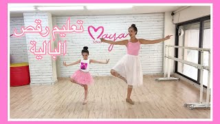 تعليم رقص البالية - مايا نعمة- الجزء الثالث ?