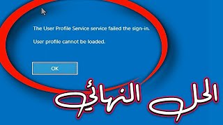 How to Fix User Profile Service Failed the Logon Error in Windows 10 / 11