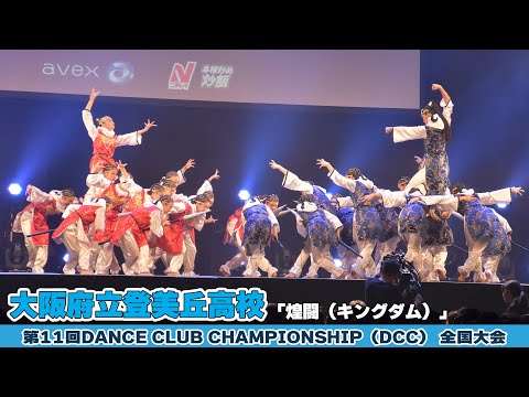 大阪府立登美丘高校「煌闘（キングダム）」をテーマにダンスを披露！＜第11回DCC全国大会＞