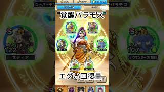 【ドラクエウォーク】覚醒魔王バラモスの回復量がエグすぎた件w【DQW】