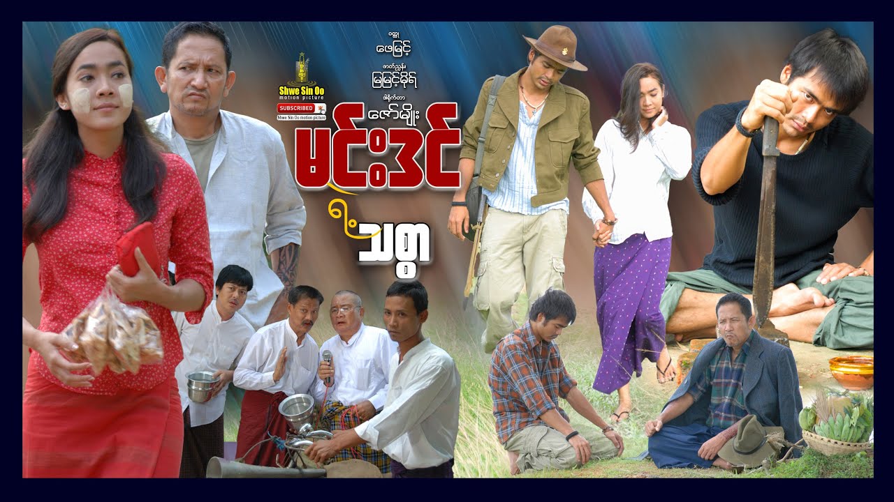 ရွှေစင်ဦးရုပ်ရှင် | မင်းဒင်ရဲ့သစ္စာ | The Loyalty of Min Din | မြန်မာဇာတ်ကား