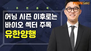 [생쇼] 어닝 시즌 이후로는 바이오 섹터 주목 유한양행 / 생쇼 김태윤 / 매일경제TV