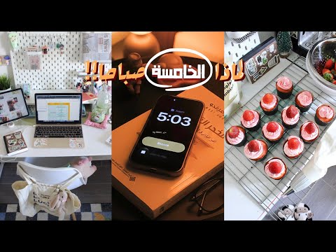 ليه لازم نصحى في الخامسة صباحا