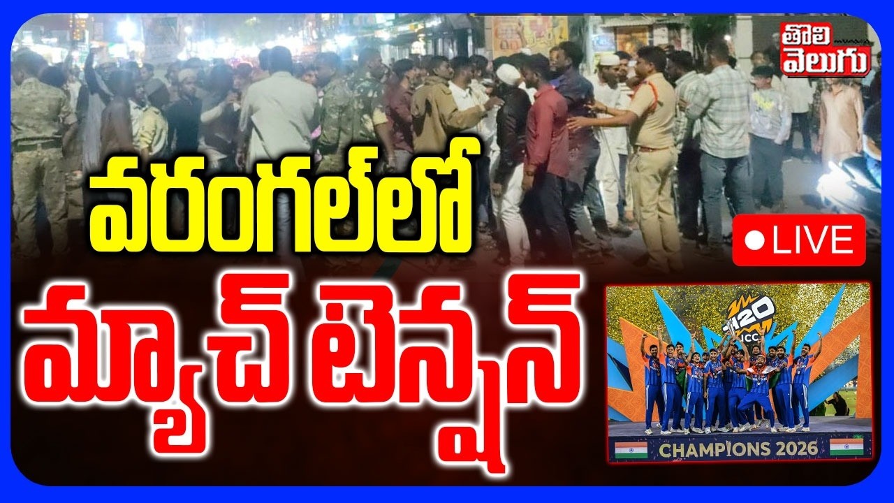 వరంగల్‌లో మ్యాచ్ టెన్షన్ LIVE🔴: Hindu-Muslim Clashes In Warangal | #Tolivelugu