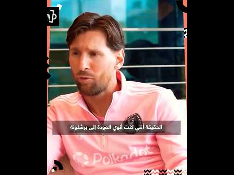 لأول مرة ميسي يتحدث بصراحة عن كواليس عودته لبرشلونة