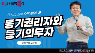 [김포검단박문각]2025 공시법_등기권리자와 등기의무자(백헌 교수님)