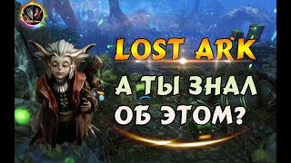 Lost Ark 2.0 — 📝полезные факты, особенности❗