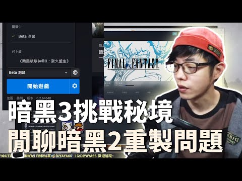 【迪亞】(雜聊)打場暗黑3挑戰秘境｜閒聊暗黑2重製問題 還有新買的遊戲