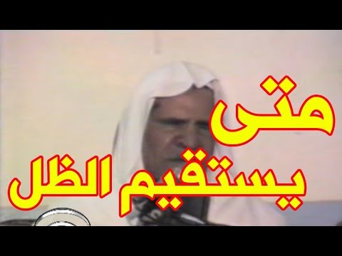 متى يستقيم الظل والعود أعوج بصوت القارئ وليد إبراهيم 