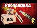 Распаковка #3: нимблер, набор для маникюра детский, воздушный змей с катушкой и спасательные жилеты!