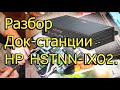 [Natalex] Разборка и сборка док-станции &quot;HP HSTNN-IX02 / EN489AA&quot;...