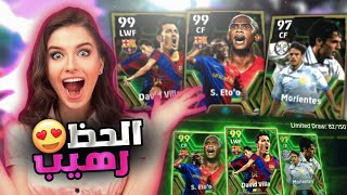 ختمت بكج اساطير برشلونة وريال مدريد 🤯🔥 اقوى لواعيب في بيس موبايل 🔥 eFootball 2024