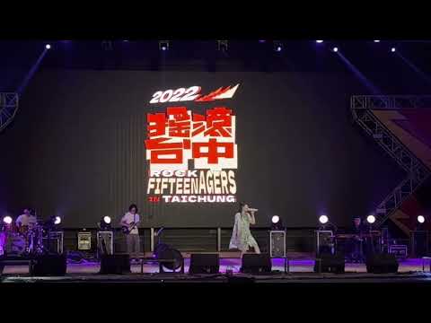 2022.10.22 魏如萱 既然不再假裝自己不是多愁善感的詩人 @搖滾台中
