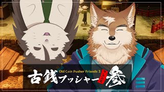 【古銭プッシャー参】メダルコーナーでよく見かけそうなジジババののんびり配信【三神ハヤテ⭐︎針蒔桜輔】
