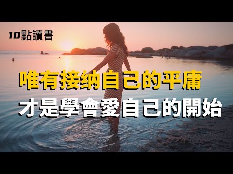 【十點讀書】唯有接納自己的平庸,才是學會愛自己的開始