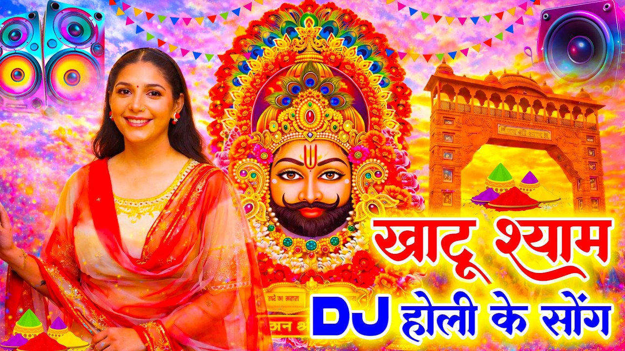 आयो आयो श्याम रंगों की बहार | DJ Holi Special | Khatu Shyam Holi 2026 |Falgun Mela Bhajan