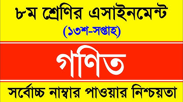 13th week Math Assignment Class 8 | ৮ম শ্রেণির গণিত এসাইনমেন্ট ২০২১ | Class 8 13th week assignment