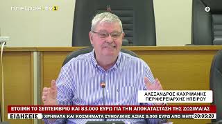 ΕΤΟΙΜΗ ΤΟ ΣΕΠΤΕΜΒΡΙΟ ΚΑΙ 83 000 ΕΥΡΩ ΓΙΑ ΤΗΝ ΑΠΟΚΑΤΑΣΤΑΣΗ ΤΗΣ ΖΩΣΙΜΑΙΑΣ