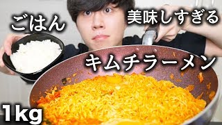 韓国のキムチラーメンとご飯を一緒に大食い！【モッパン】